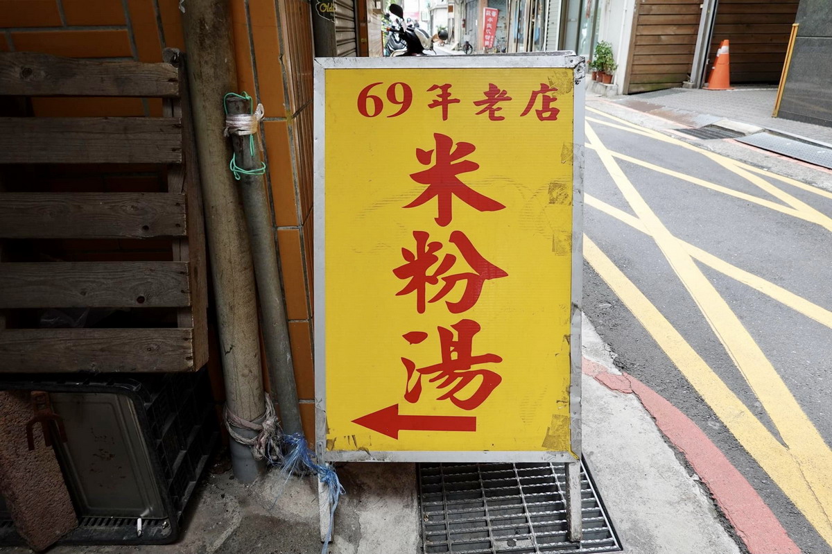 【台北車站美食】華陰街69年米粉湯 2024：70餘年老店，傳統古早味米粉湯+黑白切，價錢便宜佛心，京站旁真正巷子內的店 6486