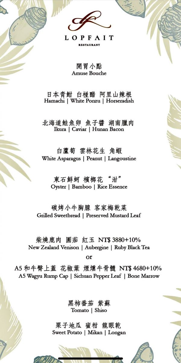 【台北劍南站美食】LOPFAIT樂斐法餐：大直高端餐飲新星，浪漫高雅的用餐環境、搭配台灣元素的有趣料理，帶來視覺與味覺的豐盛饗宴 4717