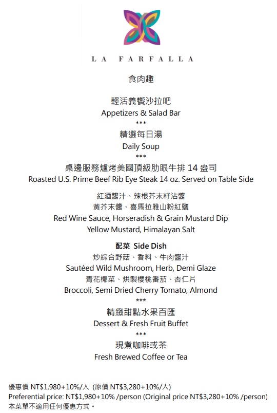 【台北市政府站美食】寒舍艾麗酒店 LA FARFALLA 義大利餐廳午晚餐（吃到飽半自助餐）：主餐+自助吧，50盎司巨無霸戰斧牛排太爽快 4782