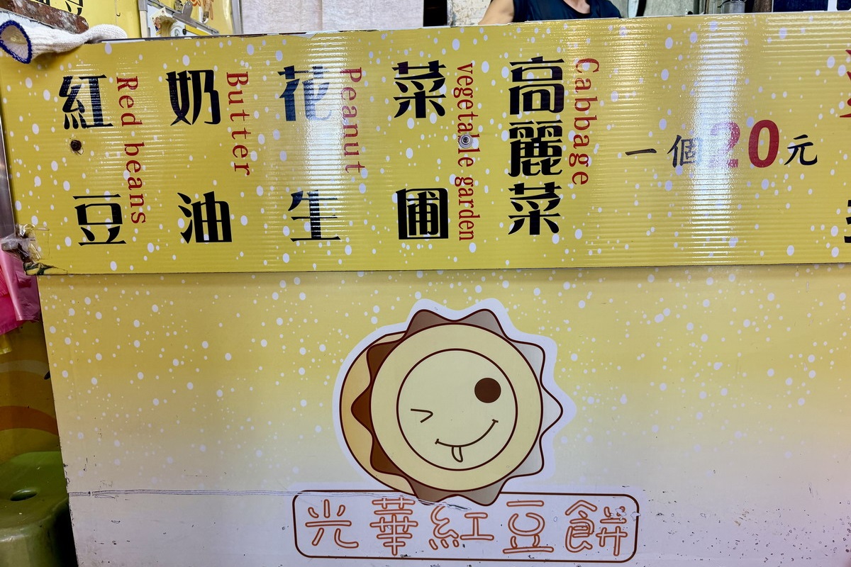 【台北忠孝新生站美食】光華紅豆餅 2026：餡料滿滿爆漿紅豆餅，逛光華商場和三創商場的零嘴點心 7411