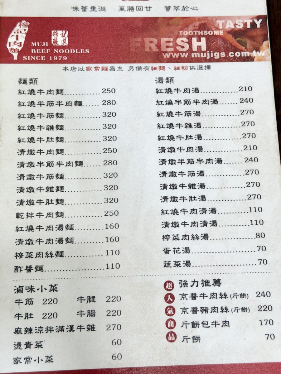 【台北吳興街美食】穆記小吃牛肉麵館 2026：米其林入選，1979年創業的傳奇麵店居然和青幫有關係？美味的牛肉麵、牛雜與斤餅 7420