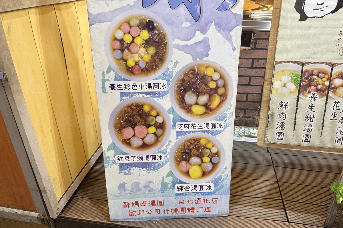 【台北信義安和站美食】蘇媽媽湯圓：漂亮的七彩湯圓超誘人！郭台銘愛店，還有鮮肉湯圓、古早味排骨肉燥飯 7158