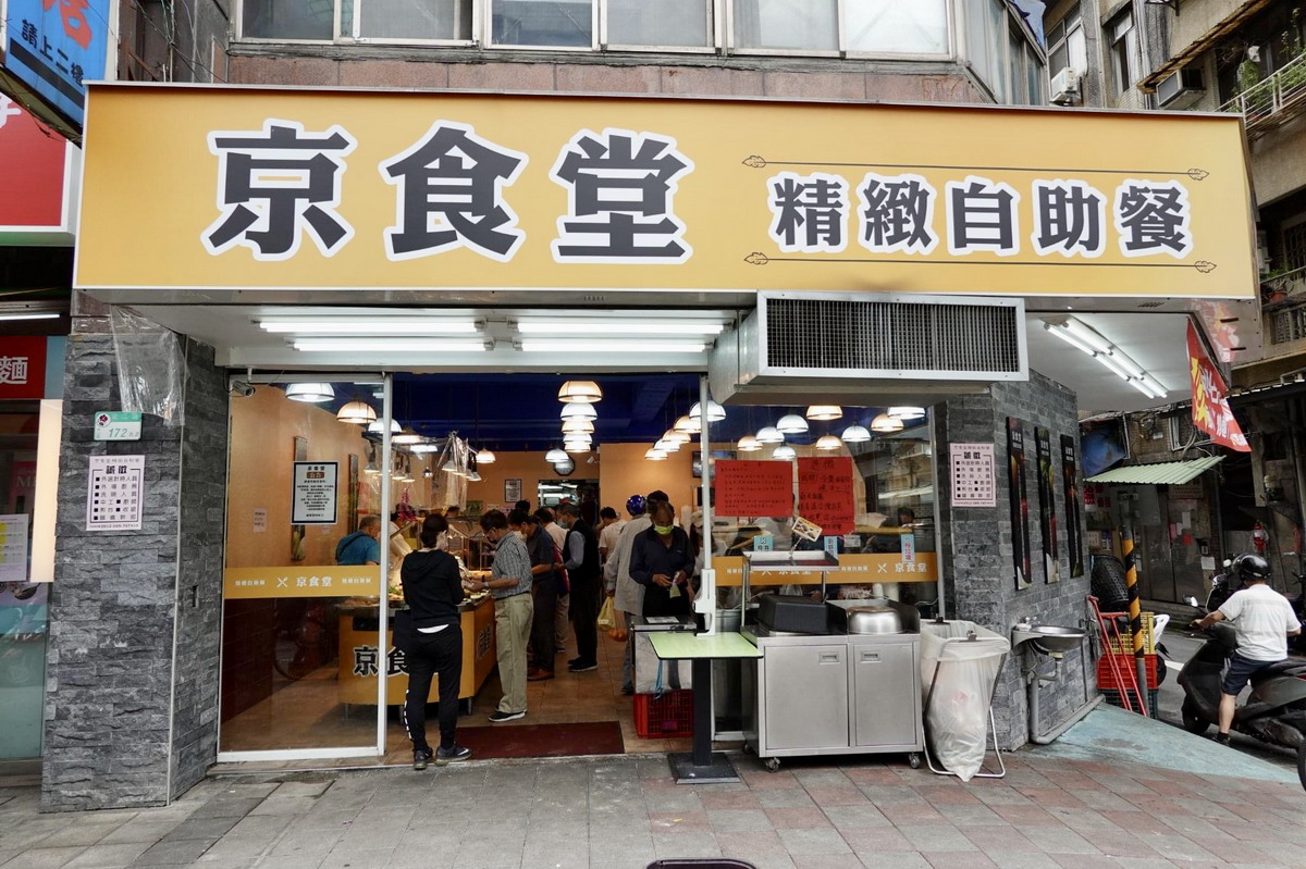 【台北南京復興站美食】京食堂自助餐：大雞腿只要60元，經濟、方便、省荷包，學生、小資上班族和運將司機愛店，興安街商圈自助餐 5045