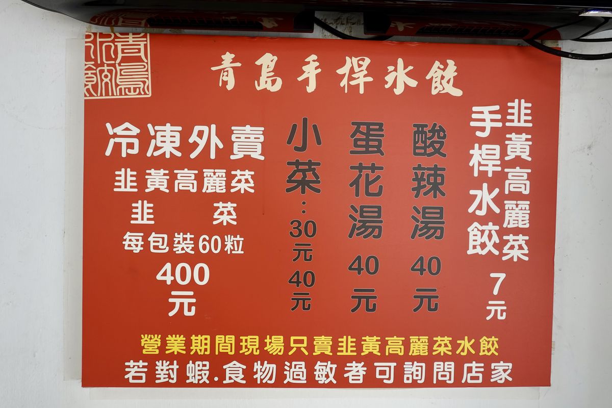 【台北南京復興站美食】青島餃子館 2025:堅持手工桿餃子皮,鐵皮屋裡的30年眷村風味餃子館 7055 【台北南京復興站美食】青島餃子館 2025:堅持手工桿餃子皮,鐵皮屋裡的30年眷村風味餃子館 7055