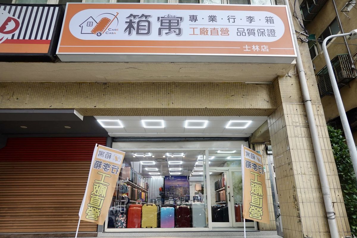 箱寓行李箱專門店