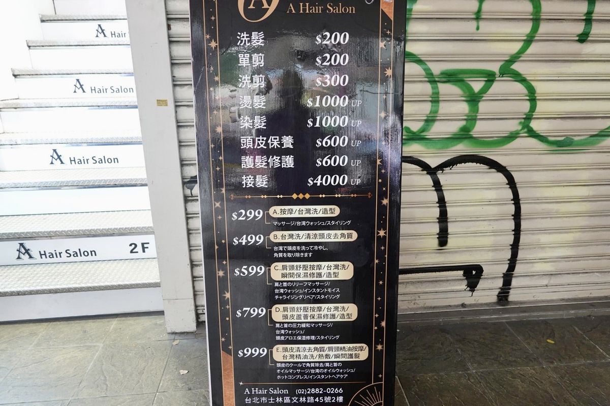 【台北美髮】男人變帥、女人變漂亮最快的辦法，就是去一家好髮廊！A&F Hair Salon 與 A Hair Salon：專業、青春、便宜髮廊推薦 5186