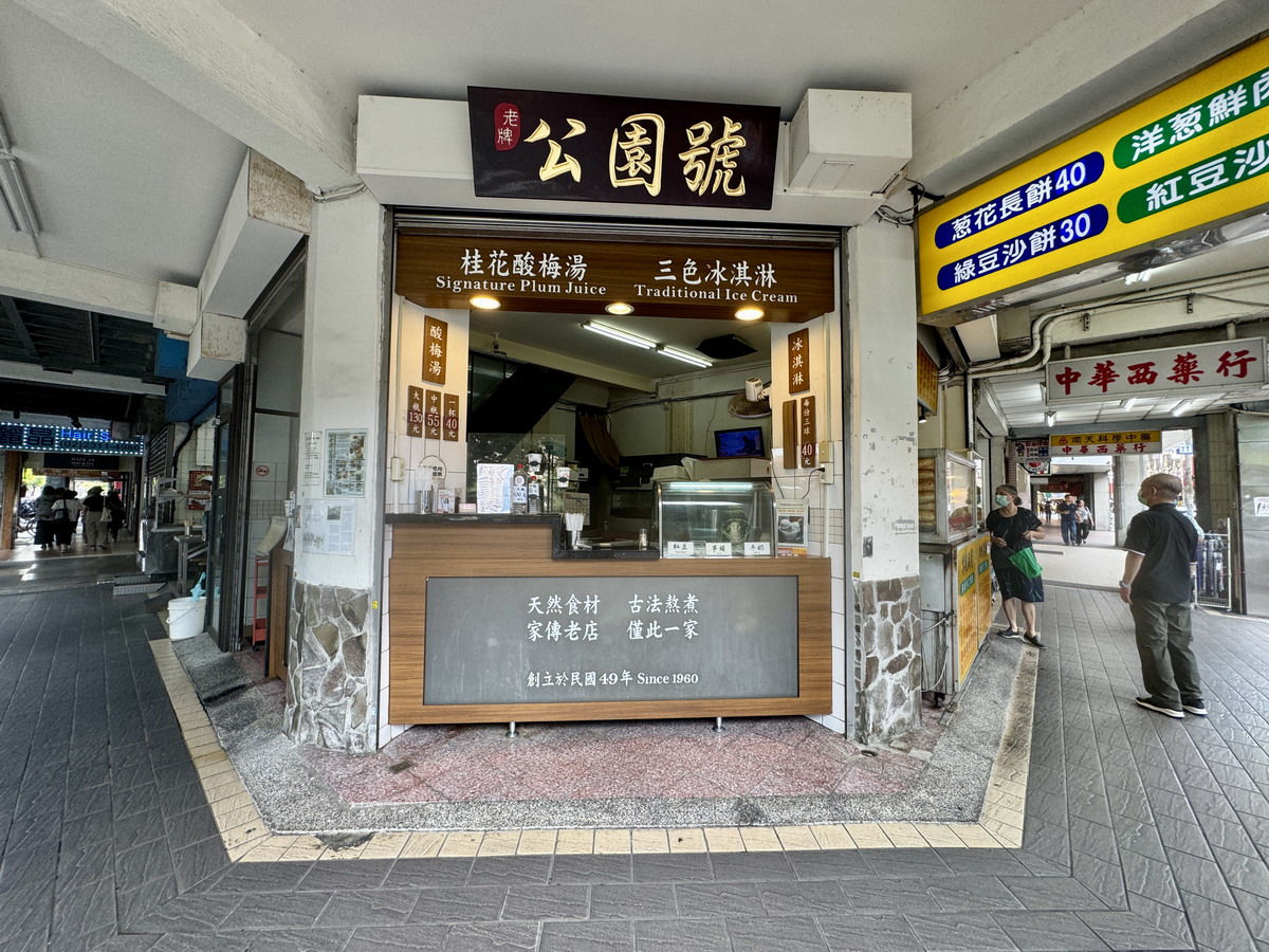 【台北車站美食】老牌公園號酸梅湯 2024：老台北的記憶，60年台北代表性酸梅湯，獨步古早味 6603