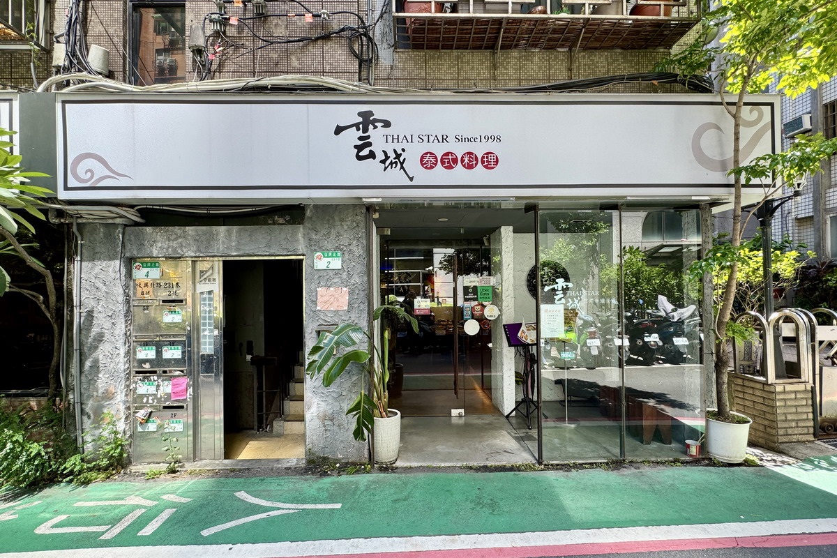 【台北中山國中站美食】雲城泰式料理 2025：泰國官方認證泰精選餐廳 Thai SELETCT，青醬香酥鱸魚獨特又美味，經濟實惠的雲泰緬料理 7089