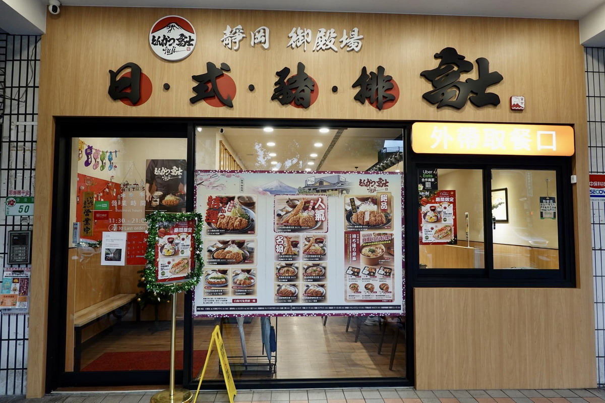 【台北小巨蛋站美食】富士豬排：超厚切日式炸豬排，享受大口吃肉的快感 5376