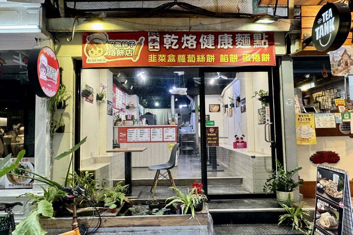 【台北台電大樓站美食】安徽妹子烙餅店 2024：乾烙韭菜盒清香不油膩，還有特色安徽捲餅，師大商圈的文青小店，自製豆漿薏仁漿真材實料 5732