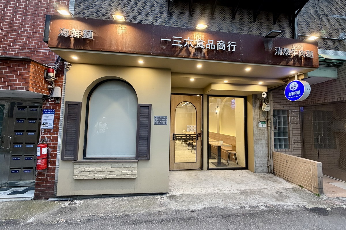 【台北科技大樓站美食】一三六食品商行 2026：痛風海鮮麵和牛肉麵都太狂啦，CP超值勝地，136海鮮麵開新分店 7358