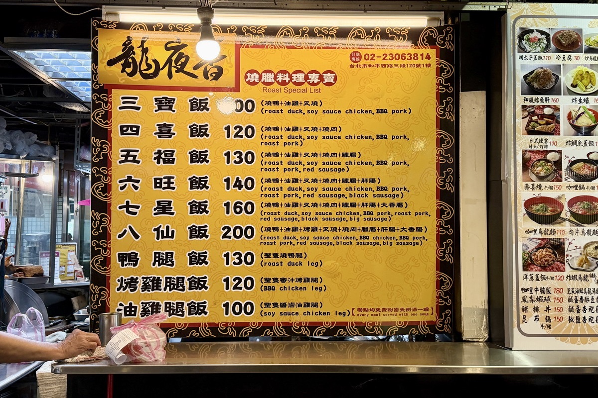 【台北龍山寺站美食】龍夜香燒臘料理專賣店 2026：燒臘三寶飯不夠看，這家可以拼到八仙飯，龍山商場裡的港式燒臘飯老店，獨家醬汁讓燒臘更美味 7450