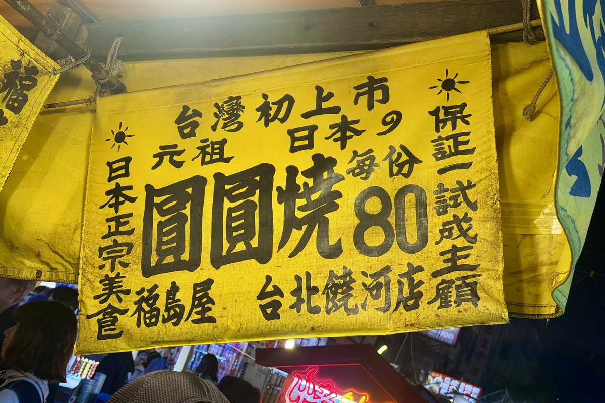 【台北松山站美食】福島屋圓圓燒 2026：饒河街夜市老攤，愛台灣的日本人創業的美味點心 5824