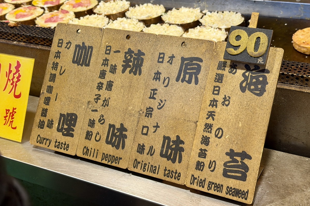 【台北松山站美食】福島屋圓圓燒 2026：饒河街夜市老攤，愛台灣的日本人創業的美味點心 5824