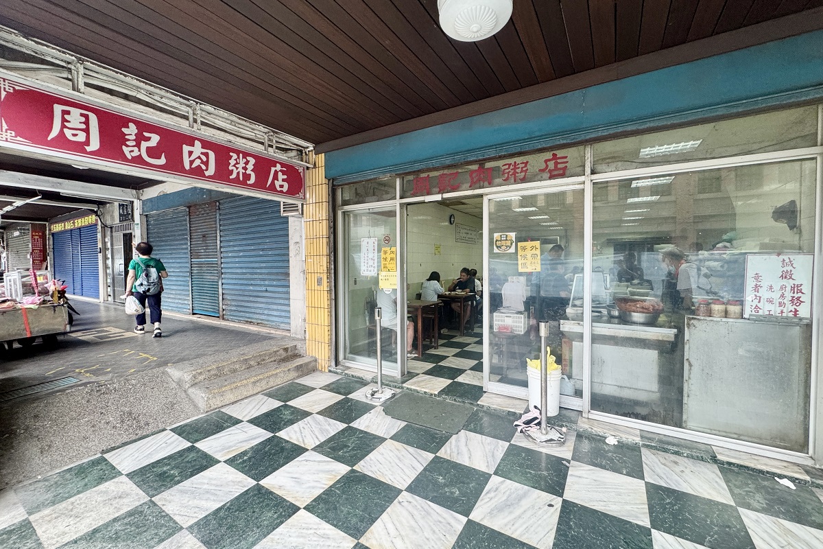 【台北龍山寺站美食】周記肉粥店 2025:台北三大台式紅燒肉之一,萬華剝皮寮美食地標,70年肉粥老店,在地人的台式早餐 6975 【台北龍山寺站美食】周記肉粥店 2025:台北三大台式紅燒肉之一,萬華剝皮寮美食地標,70年肉粥老店,在地人的台式早餐 6975