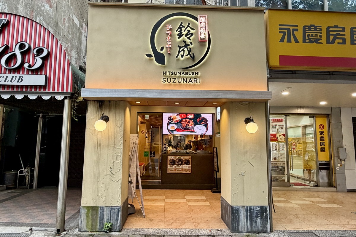 【台北南京復興站美食】鈴成鰻魚飯 Suzunari Hitsumabushi 2026：日本名古屋鰻魚飯名店「備長」來台灣開店，不僅有鰻魚飯三吃，可以雙拼牛、豬、雞肉，還有特色日式八丁味噌煮 7387