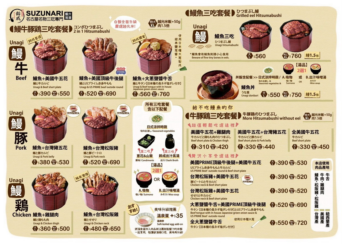 【台北南京復興站美食】鈴成鰻魚飯 Suzunari Hitsumabushi 2026：日本名古屋鰻魚飯名店「備長」來台灣開店，不僅有鰻魚飯三吃，可以雙拼牛、豬、雞肉，還有特色日式八丁味噌煮 7387