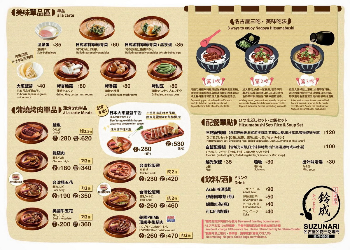 【台北南京復興站美食】鈴成鰻魚飯 Suzunari Hitsumabushi 2026：日本名古屋鰻魚飯名店「備長」來台灣開店，不僅有鰻魚飯三吃，可以雙拼牛、豬、雞肉，還有特色日式八丁味噌煮 7387