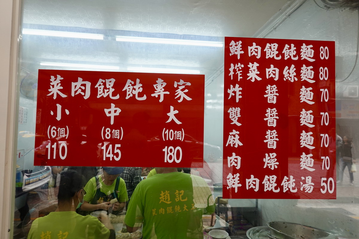 【台北西門站美食】趙記菜肉餛飩大王：大顆菜肉餛飩老店，傳統外省的回憶與回味 5986