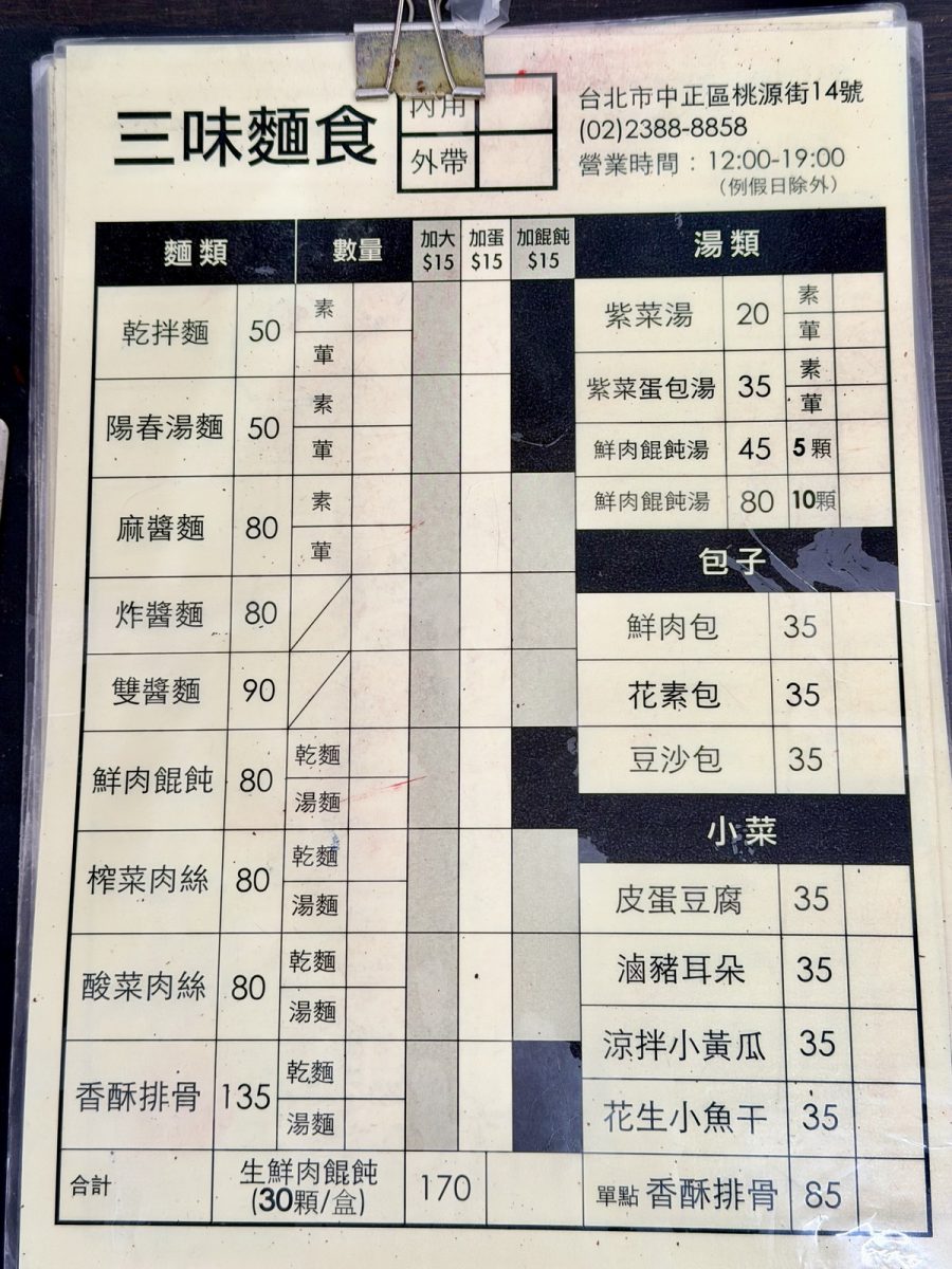 【台北西門站美食】三味麵食 2026：傳承半世紀小麵館，雙醬麵、鮮肉餛飩湯、炸排骨都是寶，還有被麵店耽誤的包子 7230