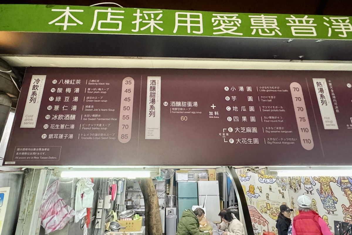 【台北南機場夜市美食】八棟圓仔湯 2024：啦啦隊女神李多慧吃的湯圓，南機場夜市熱門甜品店，1977年創業，每逢冬至生意必爆炸 6558