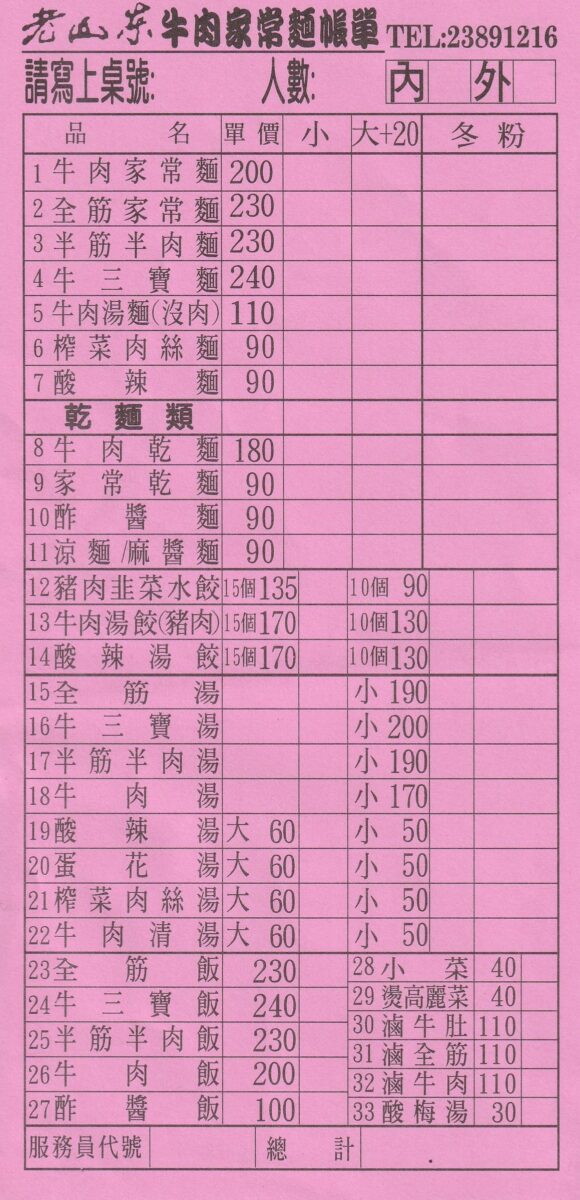 【台北西門站美食】老山東家常牛肉麵 2025：1949創業老店，西門町萬年大樓米其林必比登牛肉麵，原名萬祥號麵莊，本地人和觀光客都喜愛 6732