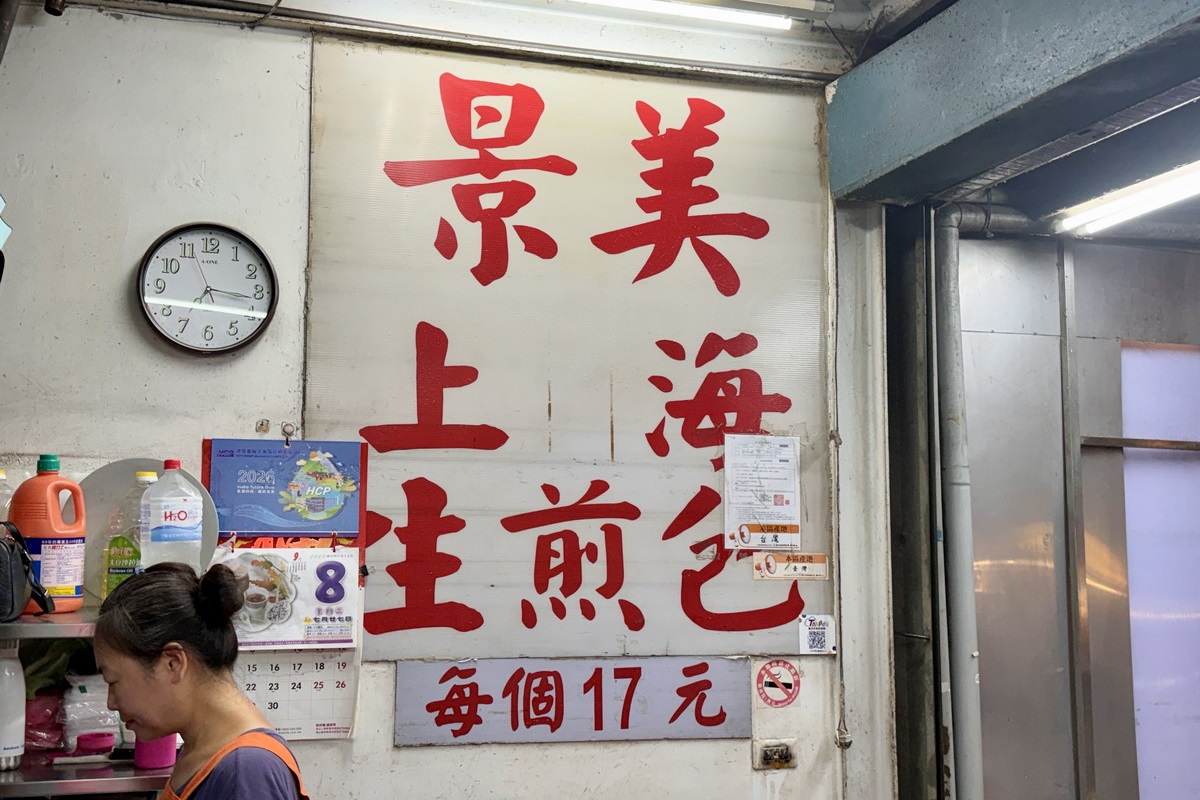 【台北景美站美食】景美上海生煎包 2026:這家老牌生煎包是許多人的回憶與回味,皮薄底脆餡香多汁,景美夜市排隊美食 7491 【台北景美站美食】景美上海生煎包 2026:這家老牌生煎包是許多人的回憶與回味,皮薄底脆餡香多汁,景美夜市排隊美食 7491