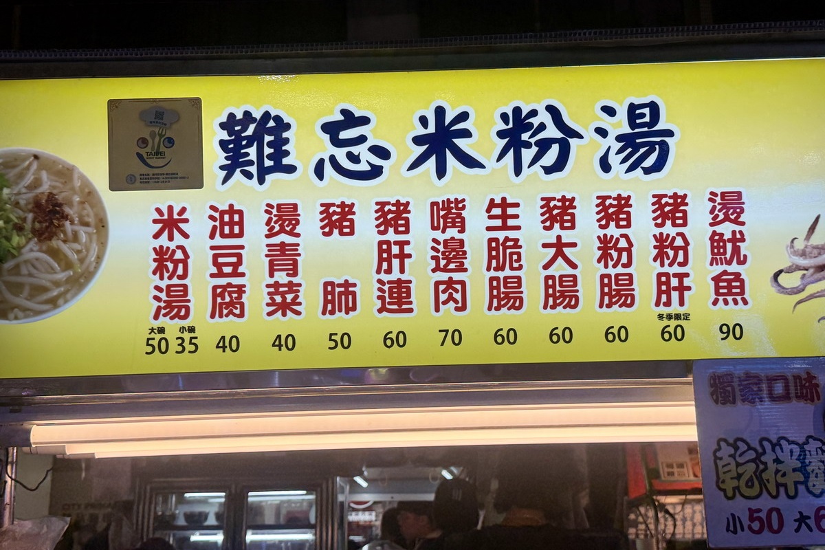 【台北松山站美食】難忘米粉湯 2026：《孤獨的美食家》井之頭五郎又來台灣了！這回到饒河夜市吃黑馬米粉湯 6100