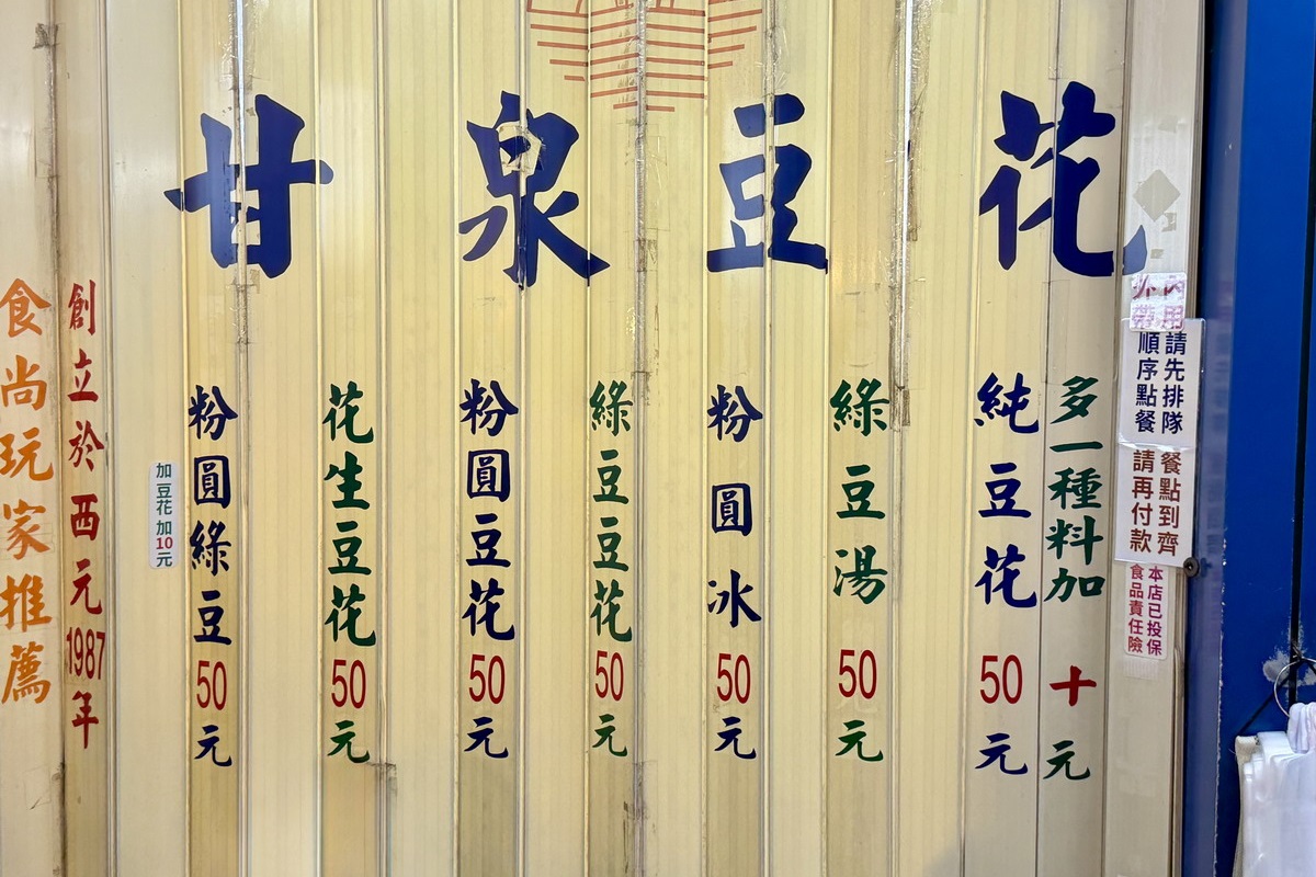 【台北松山站美食】甘泉豆花 2026：1987年創立，饒河夜市元老豆花攤，樸實古早味還可以加湯，《食尚玩家》推薦 6107