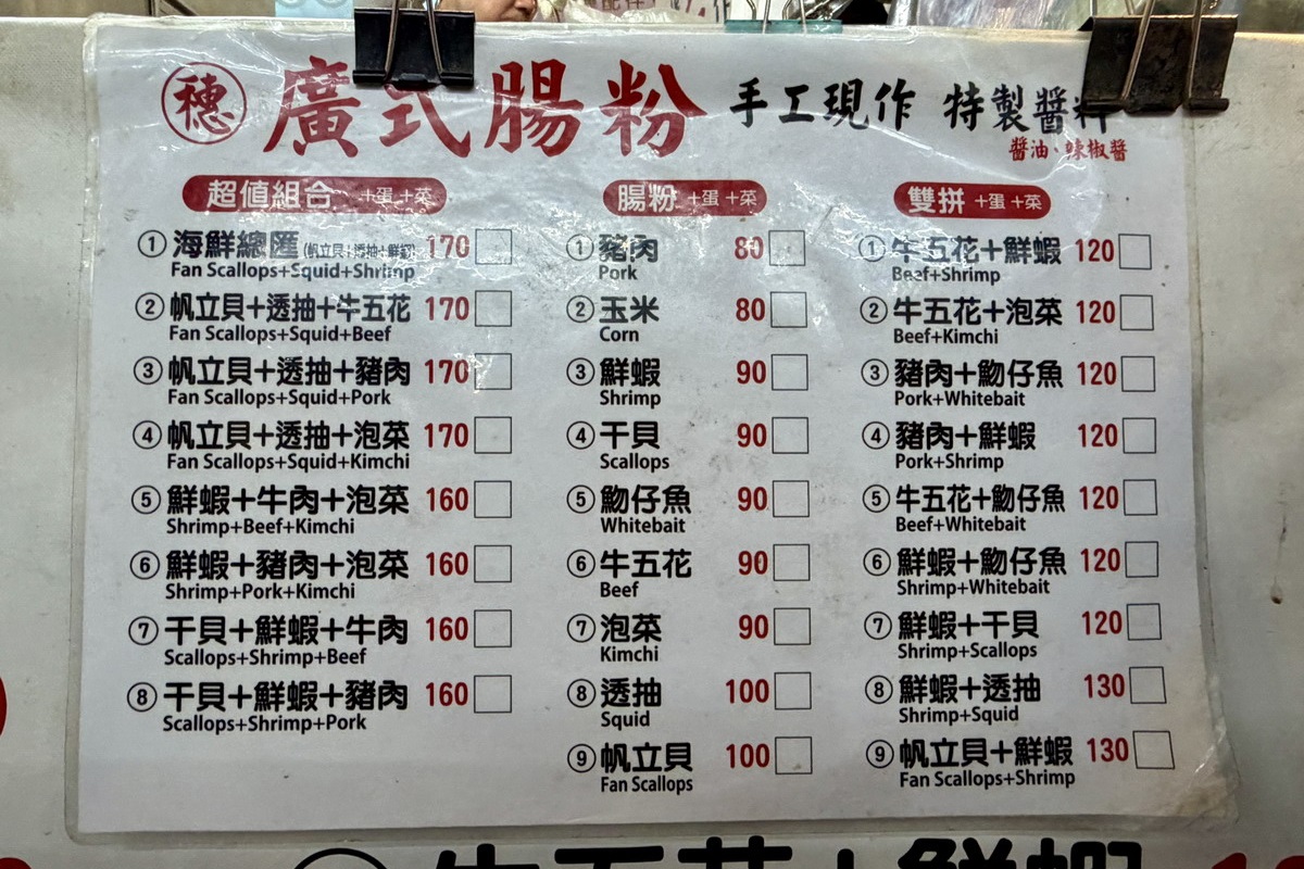 【台北松山站美食】穗廣式腸粉 2026:饒河夜市隱藏版美食,現點現做廣式腸粉 6109 【台北松山站美食】穗廣式腸粉 2026:饒河夜市隱藏版美食,現點現做廣式腸粉 6109