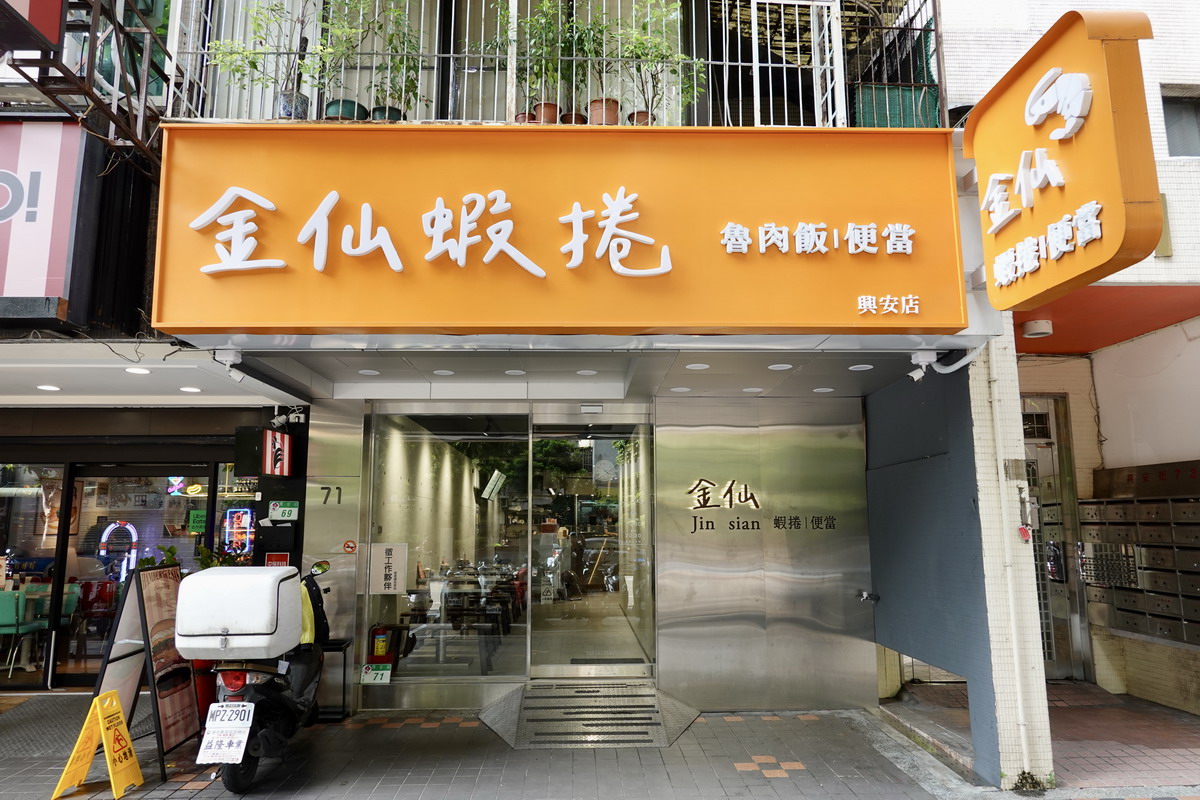 【台北南京復興站美食】金仙蝦捲魯肉飯 (興安店) 2024：金仙加盟店，興安街上經濟實惠的台式便當 6193