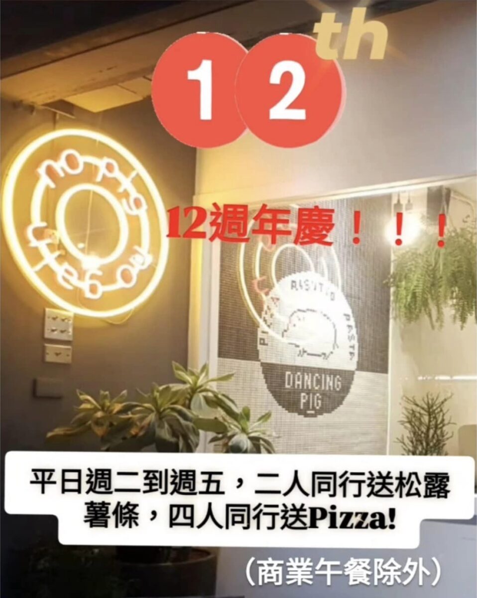 【台北國父紀念館站美食】豬跳舞小餐館 Dancing Pig 2024：林襄女神也來吃，風趣老闆的肉慾橫流美味西餐，分享餐超值，還有超值商業午餐 6539