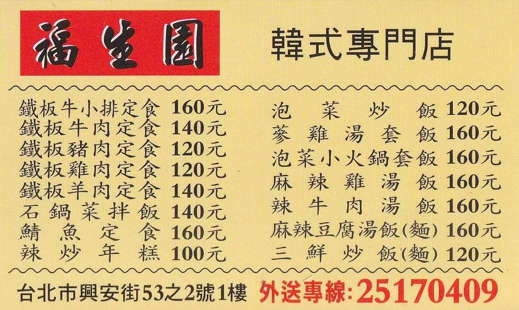 【台北南京復興站美食】福生園鐵板快餐 2025：大隻肥美鯖魚香氣迷人，便當簡餐經濟實惠，內用白飯吃到飽，興安街學生型平價韓式鐵板定食 7085