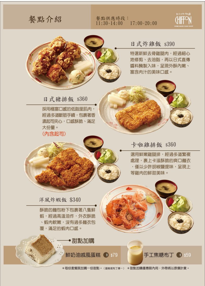【台北南京復興站美食】Chiffon 手工蛋糕店 2026：被蛋糕耽誤的炸雞？外觀是蛋糕店，斜槓日式定食店和咖啡店，炸雞塊好好吃啊！7196
