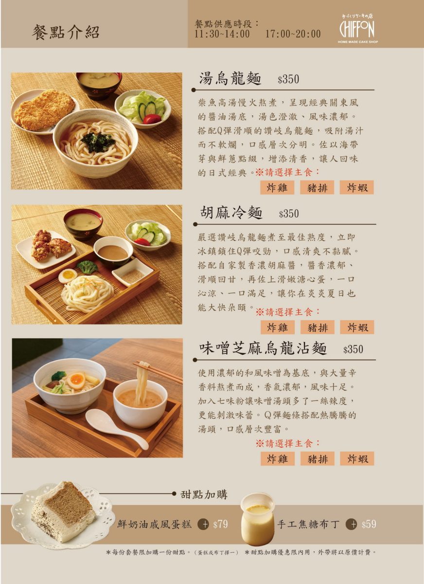 【台北南京復興站美食】Chiffon 手工蛋糕店 2026：被蛋糕耽誤的炸雞？外觀是蛋糕店，斜槓日式定食店和咖啡店，炸雞塊好好吃啊！7196