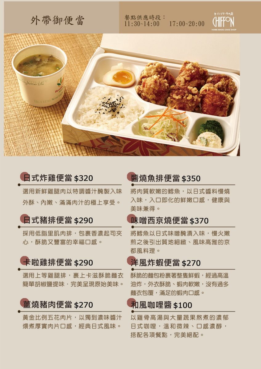 【台北南京復興站美食】Chiffon 手工蛋糕店 2026：被蛋糕耽誤的炸雞？外觀是蛋糕店，斜槓日式定食店和咖啡店，炸雞塊好好吃啊！7196