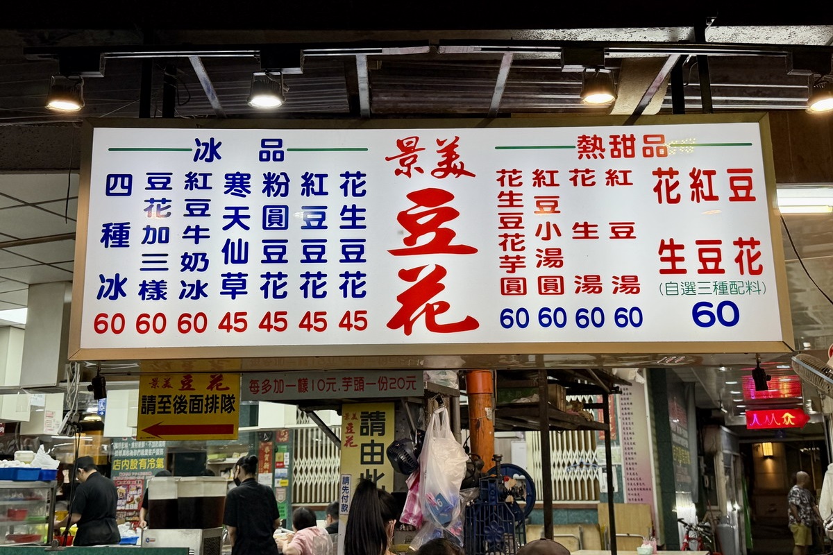 【台北景美夜市美食】景美豆花 2026：1978年創立老店是景美人的共同記憶，景美夜市老牌人氣甜品店，冷熱甜湯都好吃 7493