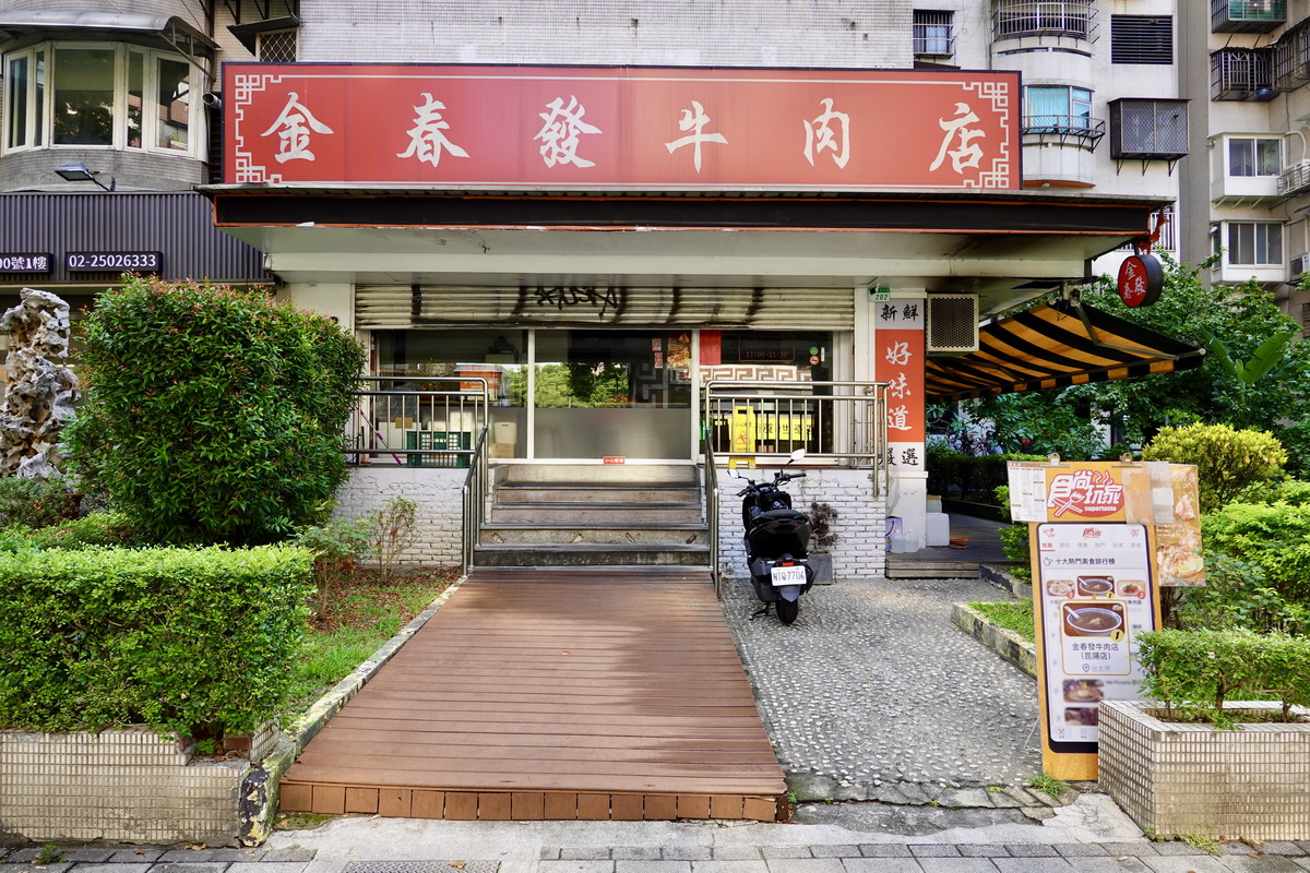 【台北南京復興站美食】金春發牛肉店（復北店）2024：1897創立，牛肉麵百年老店的分店 6303