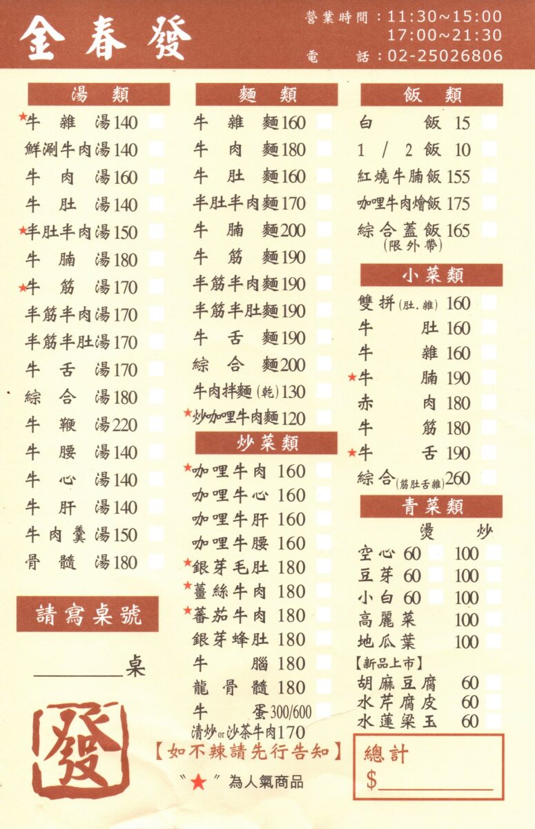 【台北南京復興站美食】金春發牛肉店（復北店）2024：1897創立百年老店，牛肉麵、牛雜與牛肉火鍋 6620