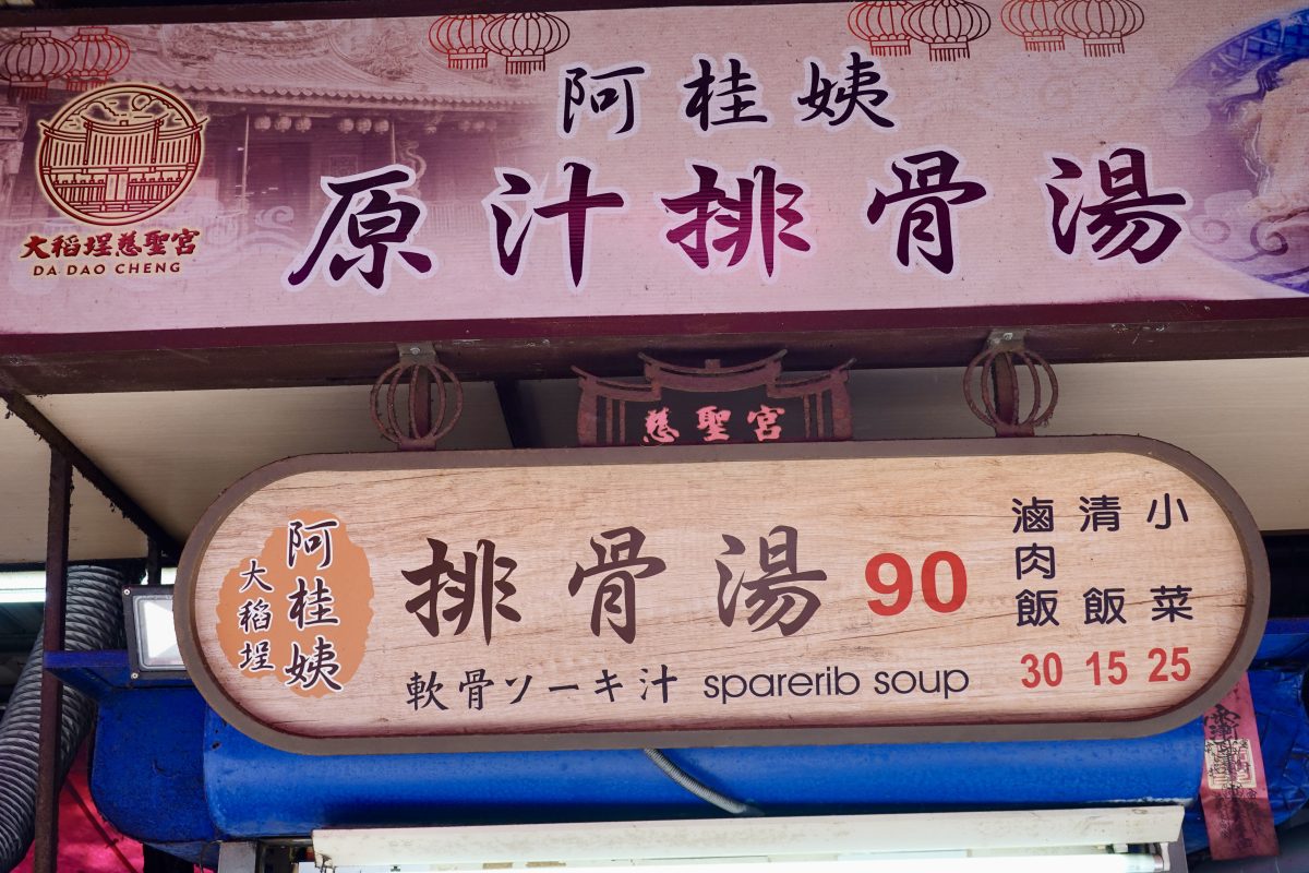 【台北大橋頭站美食】阿桂姨原汁排骨湯 2026：慈聖宮美食街的排隊攤位，簡單樸實的古早味小吃，滿滿懷舊感與濃濃人情味 7215