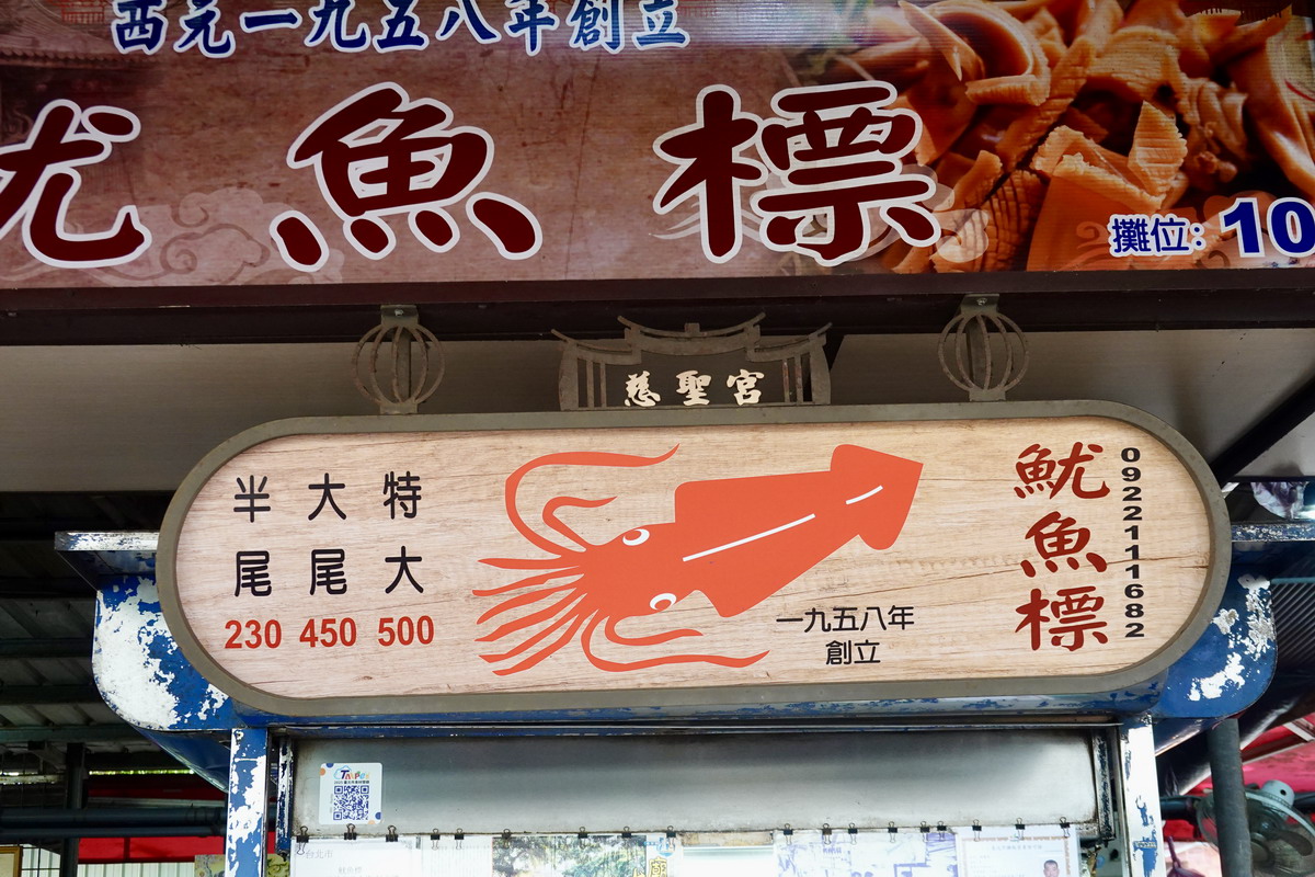 【台北大橋頭站美食】魷魚標 2026：橫跨一甲子只賣燙魷魚一種餐點，1958年創立大稻埕慈聖宮廟口老店 7327