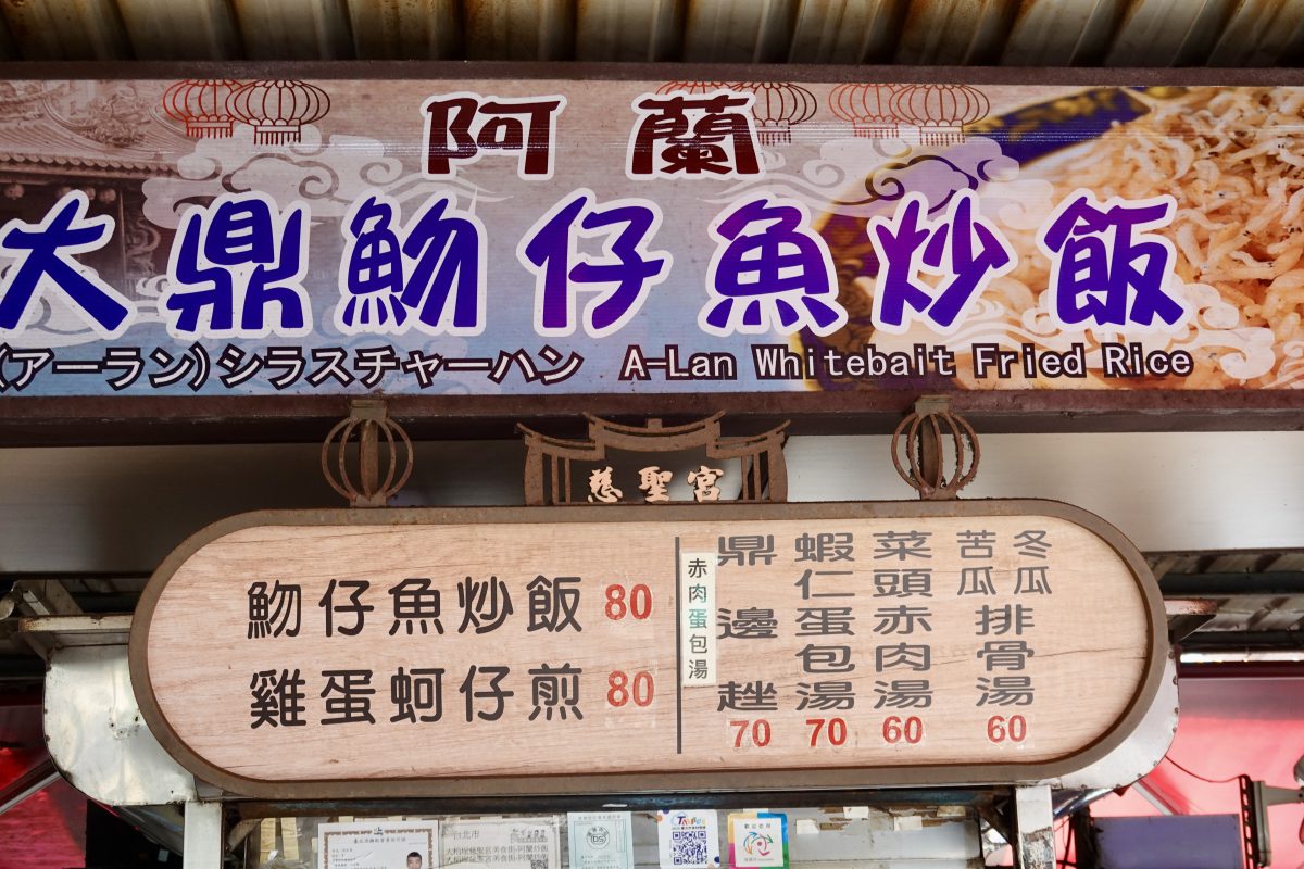 【台北大橋頭站美食】阿蘭大鼎魩仔魚炒飯 2026：魩仔魚炒飯配一碗蝦仁蛋包湯，就是大稻埕慈聖宮前的懷舊台灣味 7328