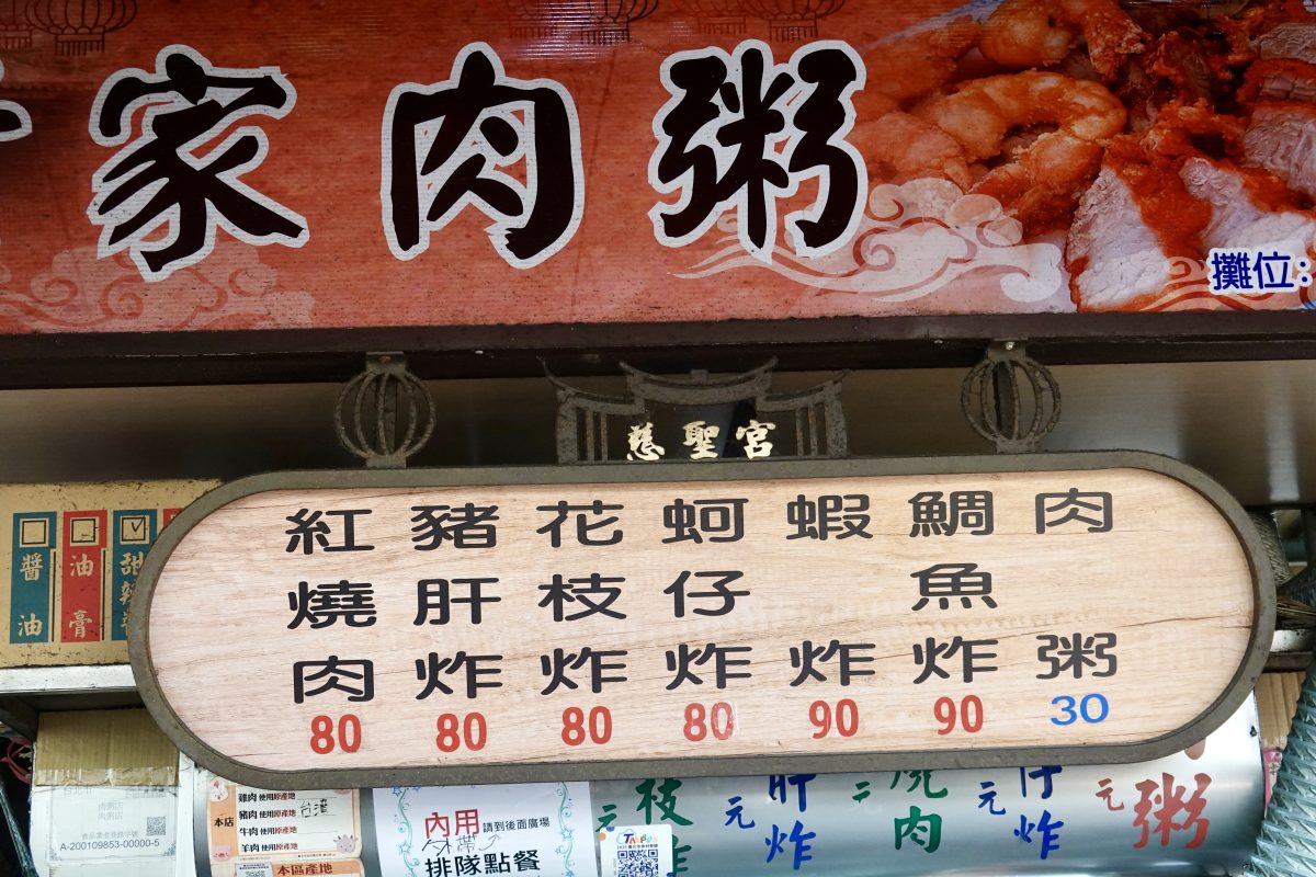 【台北大橋頭站美食】葉家肉粥 2026：大稻埕慈聖宮懷舊肉粥與炸物，韓國《黑白大廚》白種元推薦 7329