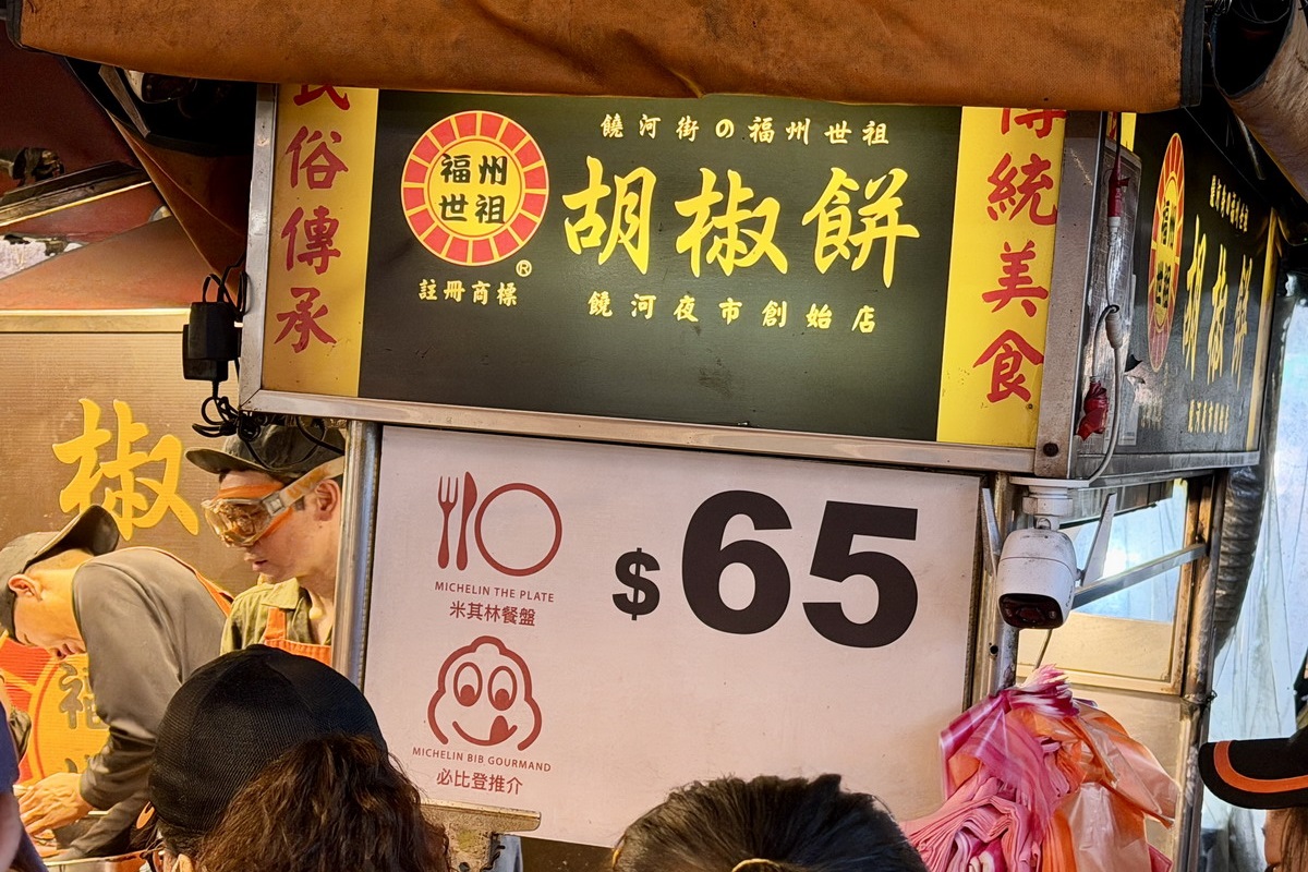 【台北松山站美食】福州世祖胡椒餅 2026:饒河街夜市排隊名物,「輝達」黃仁勳吃的就是這家胡椒餅 7397 【台北松山站美食】福州世祖胡椒餅 2026:饒河街夜市排隊名物,「輝達」黃仁勳吃的就是這家胡椒餅 7397