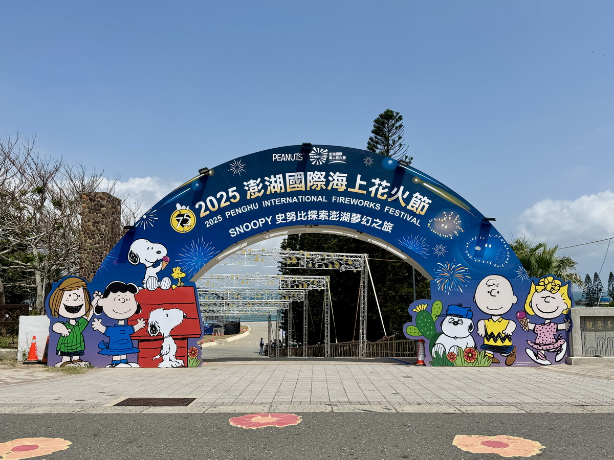 【澎湖馬公市旅遊】澎湖國際海上花火節 2025:《史努比 Snoopy》陪你度過花火節假期(5/5~7/29,附影片)6920 【澎湖馬公市旅遊】澎湖國際海上花火節 2025:《史努比 Snoopy》陪你度過花火節假期(5/5~7/29,附影片)6920