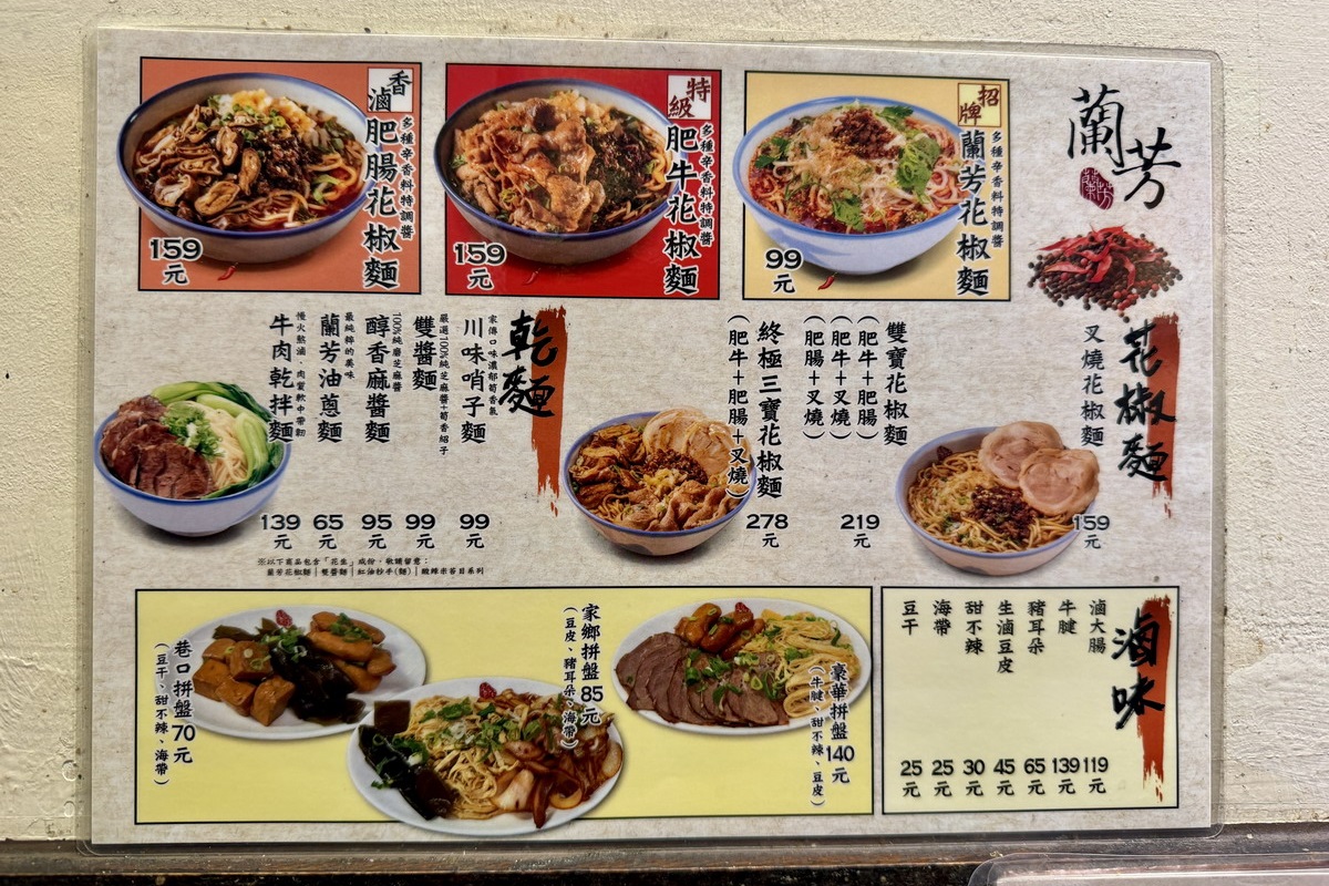 【台北南京復興站美食】蘭芳麵食館 2026：麻辣香氣迷人還有名人加持，遼寧夜市旁創新小麵店與私房滷味 7243