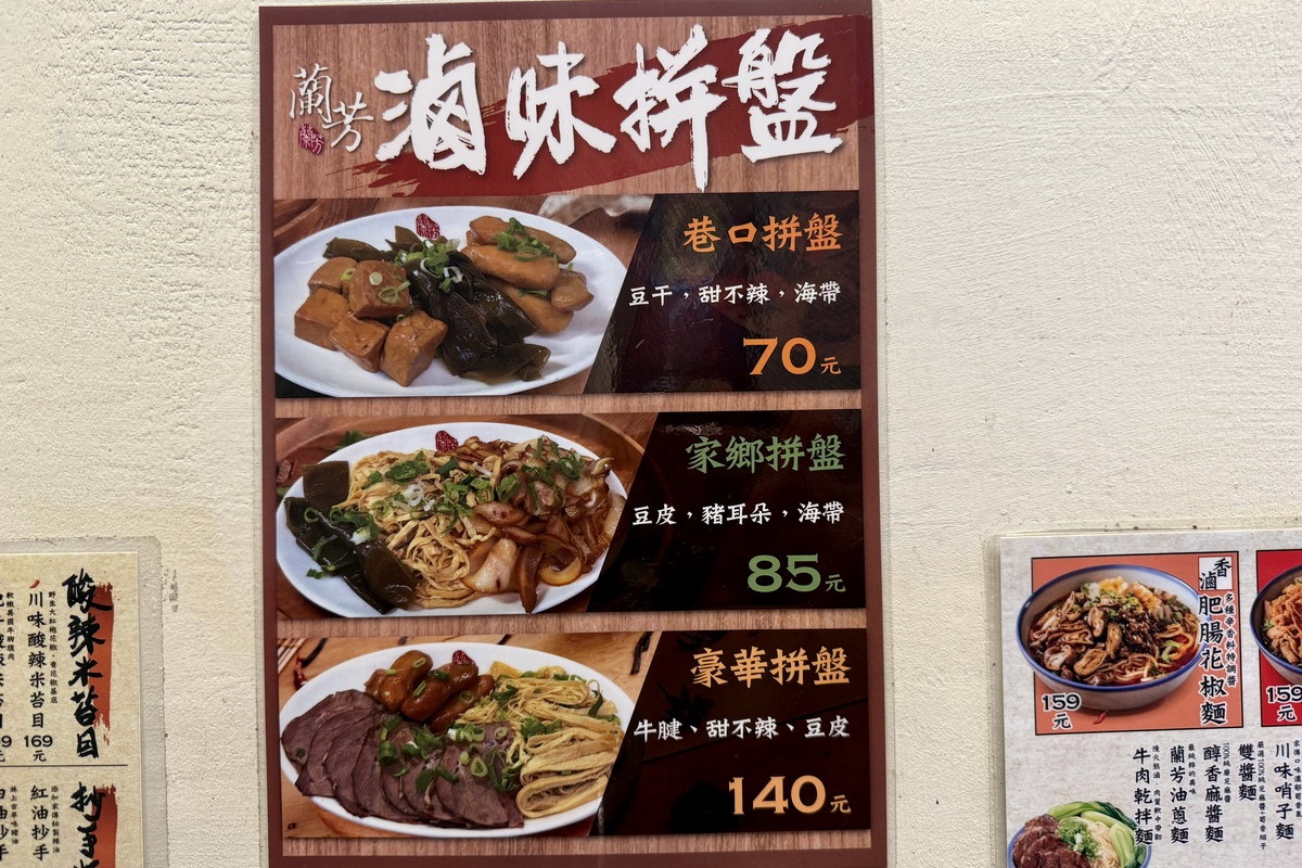 【台北南京復興站美食】蘭芳麵食館 2026：麻辣香氣迷人還有名人加持，遼寧夜市旁創新小麵店與私房滷味 7243