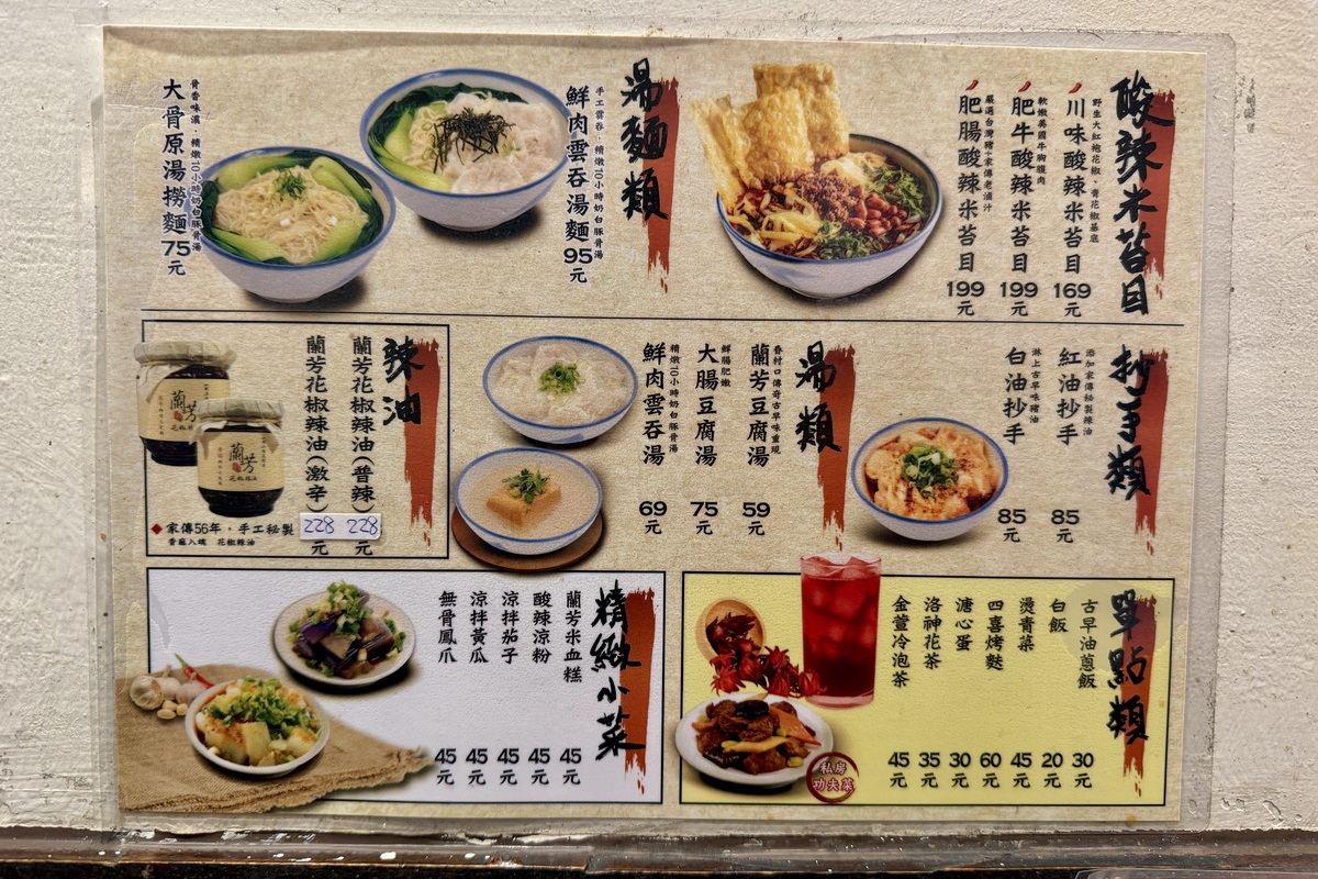 【台北南京復興站美食】蘭芳麵食館 2026：麻辣香氣迷人還有名人加持，遼寧夜市旁創新小麵店與私房滷味 7243