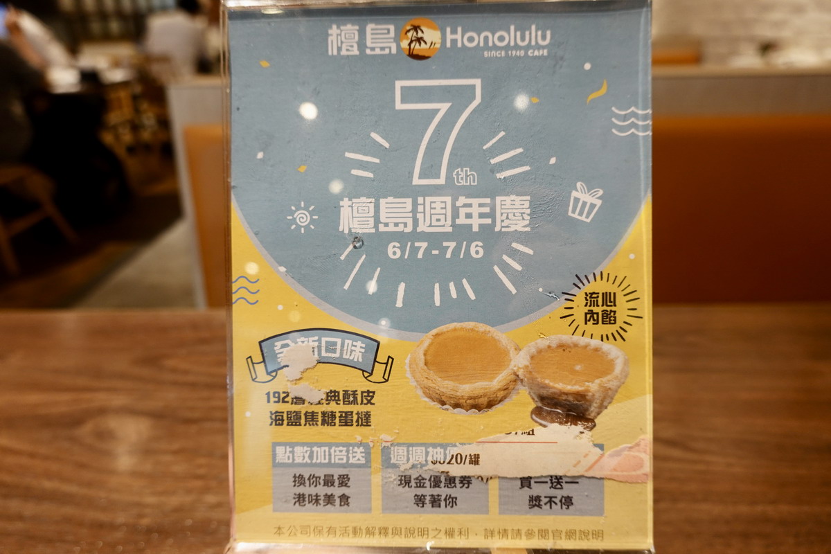 【台北劍南站美食】檀島香港茶餐廳劍南店 2024：會爆汁的海鹽焦糖蛋撻！香港茶餐廳名店來台七週年，蛋撻、菠蘿包、絲襪奶茶都是招牌，不必去香港就可以享受港味 6410