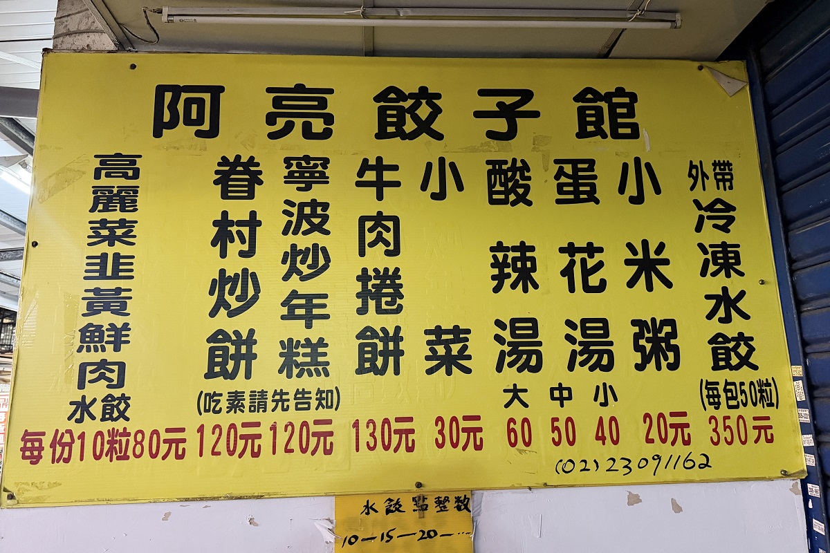【台北南機場夜市美食】阿亮餃子館 2026：南機場夜市三大水餃名店之一，大顆厚彈餃子還有正點酸辣湯，眷村炒餅是特色 7307